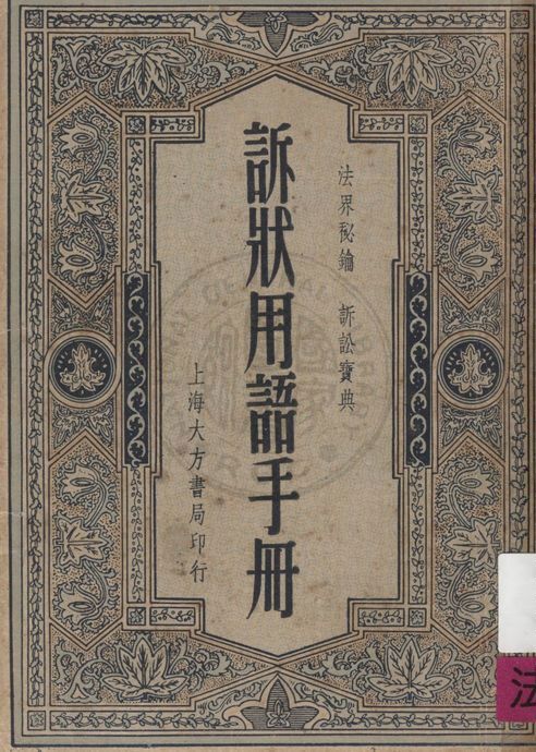 《訴狀用語手冊》 作者:董堅志編纂 1948年  PDF下载-汉笺公版书