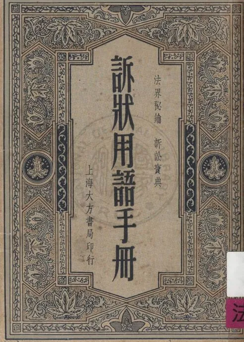 《訴狀用語手冊》 作者:董堅志編纂 1948年  PDF下载-汉笺公版书