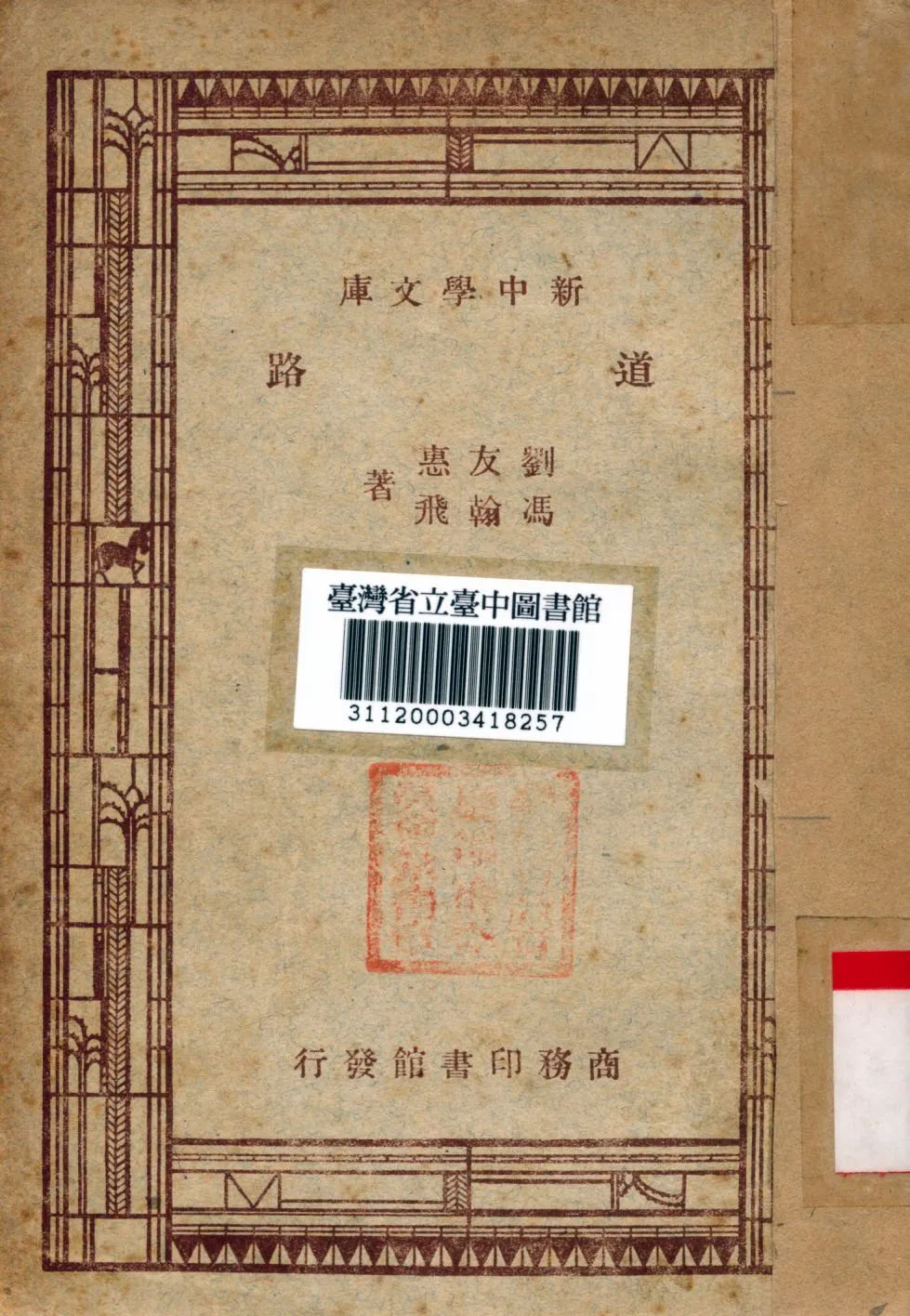 《道路》 作者:劉友惠等撰 1947年  PDF下载-汉笺公版书