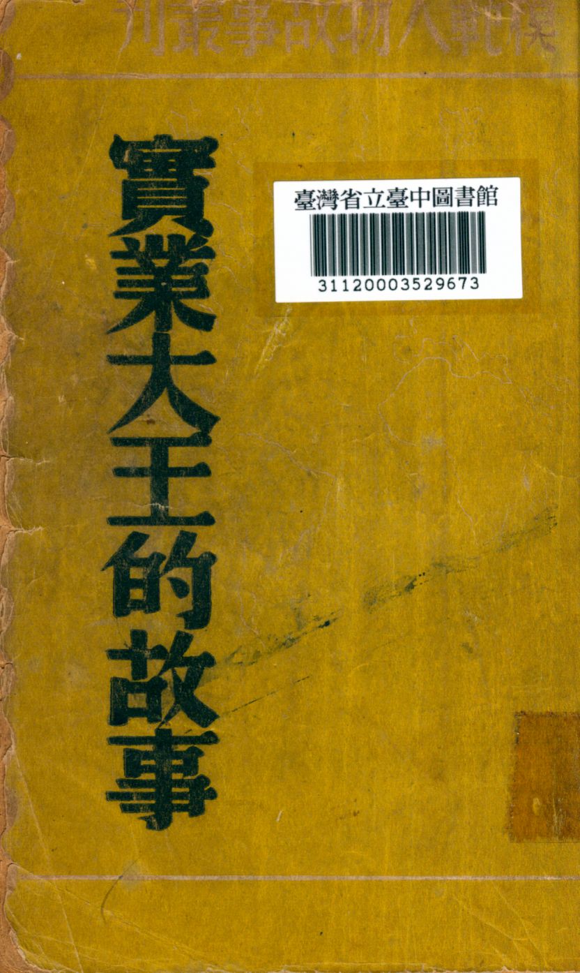 《實業大王的故事》 作者:茜蒂撰 1949年  PDF下载-汉笺公版书