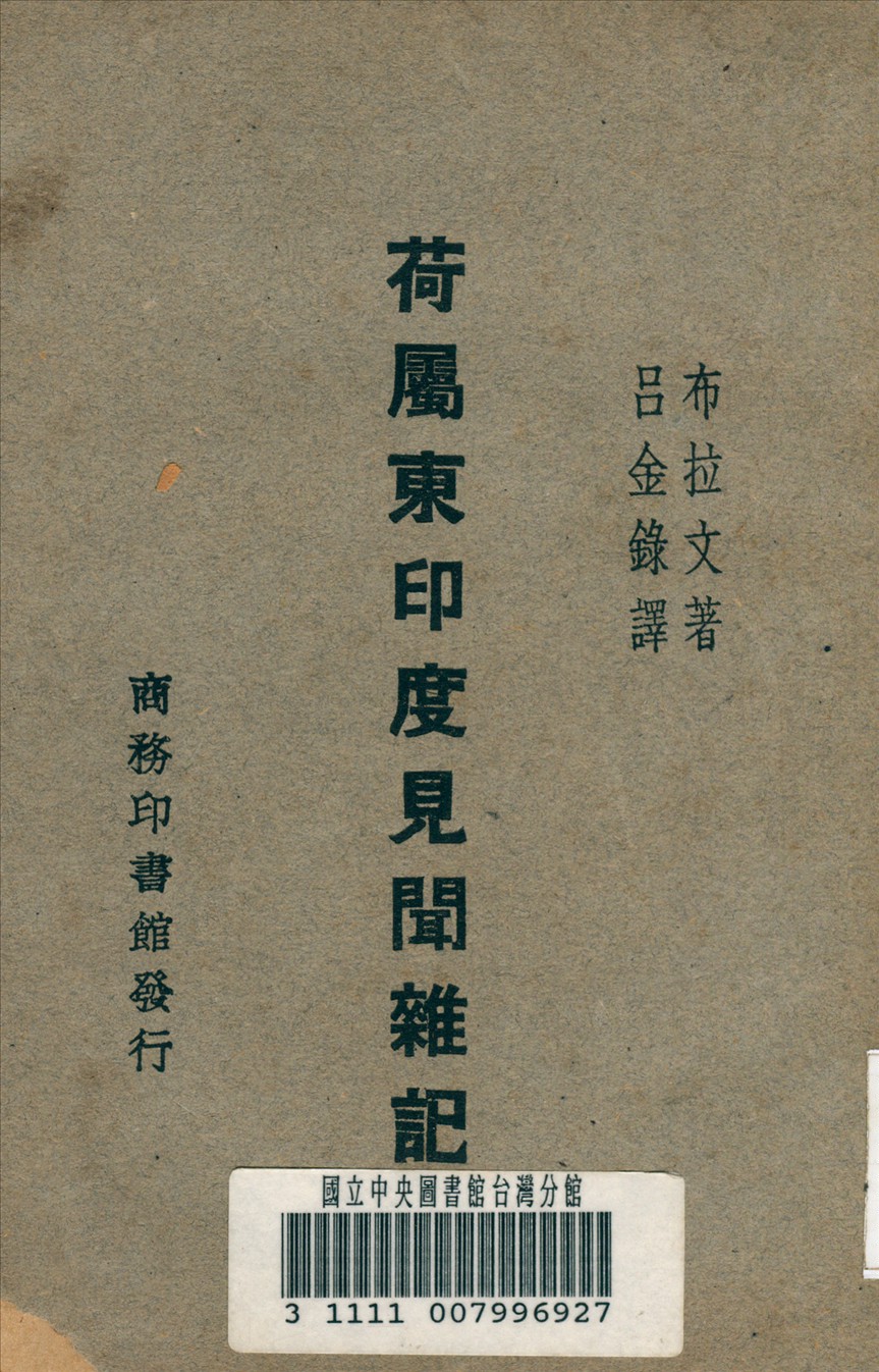 《荷屬東印度見聞雜誌》 作者:布拉文 (Brown,J. MacMillan) 原著 1931年  PDF下载-汉笺公版书