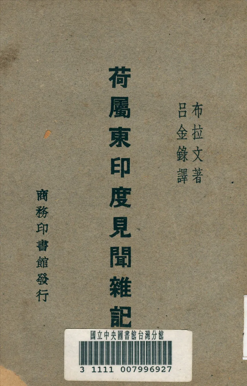 《荷屬東印度見聞雜誌》 作者:布拉文 (Brown,J. MacMillan) 原著 1931年  PDF下载-汉笺公版书