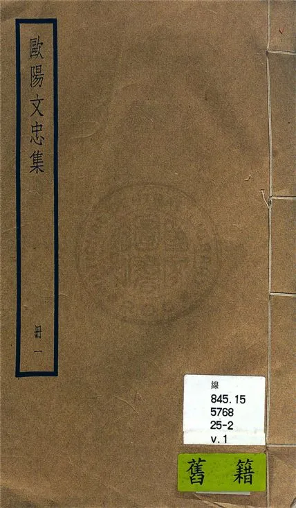 《歐陽文忠全集 一百五十三卷 v.1》 作者:(宋)歐陽修撰 1936年  PDF下载-汉笺公版书