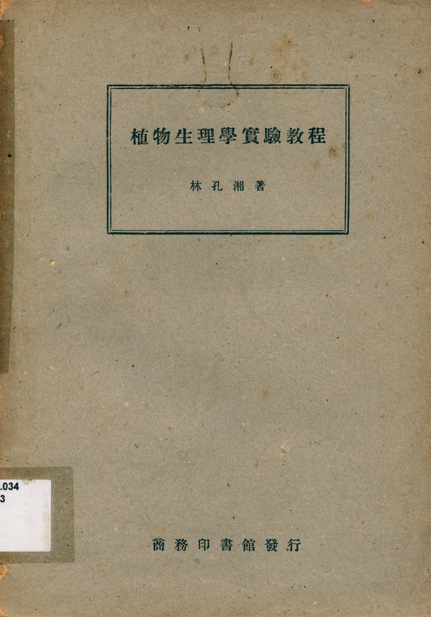 《植物生理學實驗教程》 作者:林孔湘著 1948年  PDF下载-汉笺公版书