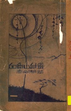 《白居易詩選 v.1》 作者:白香山原著 ; 高劍華點註 1932年  PDF下载-汉笺公版书