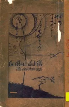 《白居易詩選 v.1》 作者:白香山原著 ; 高劍華點註 1932年  PDF下载-汉笺公版书
