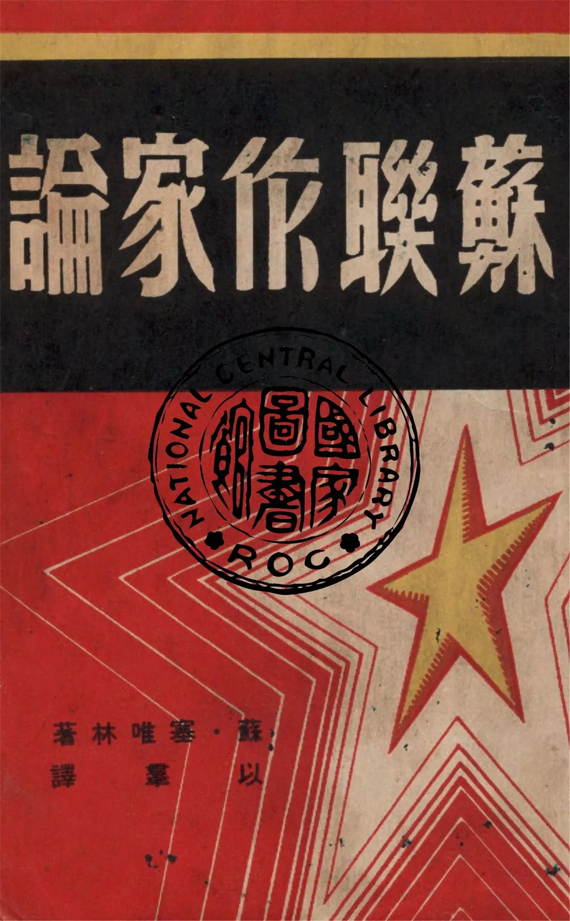 《蘇聯作家論》 作者:(蘇)塞唯林著 ; 以羣譯 1946年  PDF下载-汉笺公版书