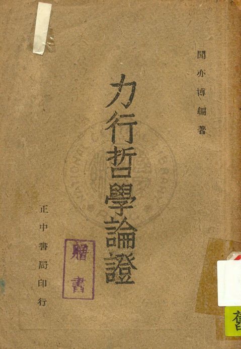 《力行哲學論證》 作者:聞亦博撰 1945年  PDF下载-汉笺公版书