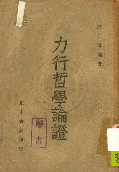 《力行哲學論證》 作者:聞亦博撰 1945年  PDF下载-汉笺公版书