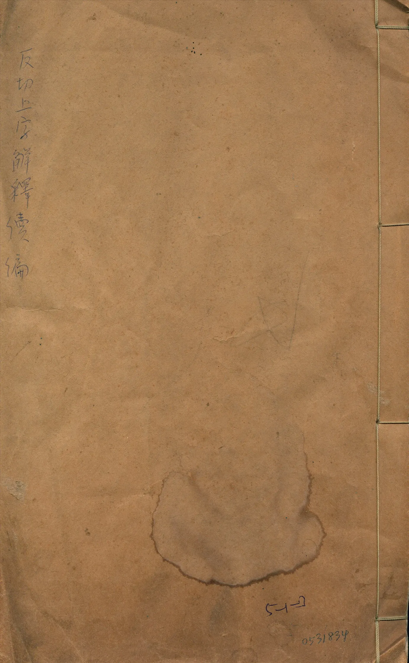 《反切上字解釋續編 一卷》 作者:施則敬撰 1934年  PDF下载-汉笺公版书