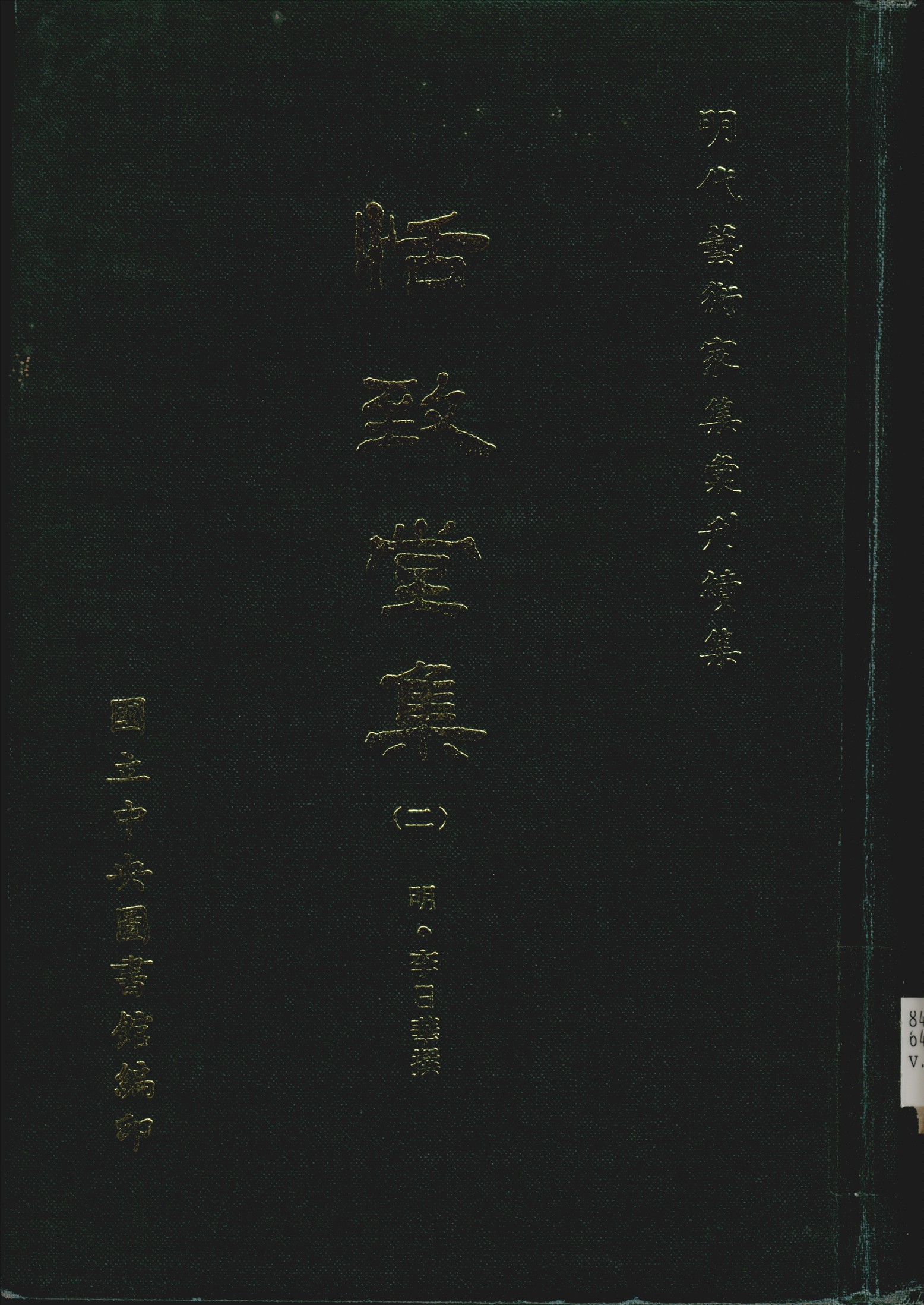 《恬致堂集 40卷 v.2》 作者:(明)李日華撰 1971年  PDF下载-汉笺公版书