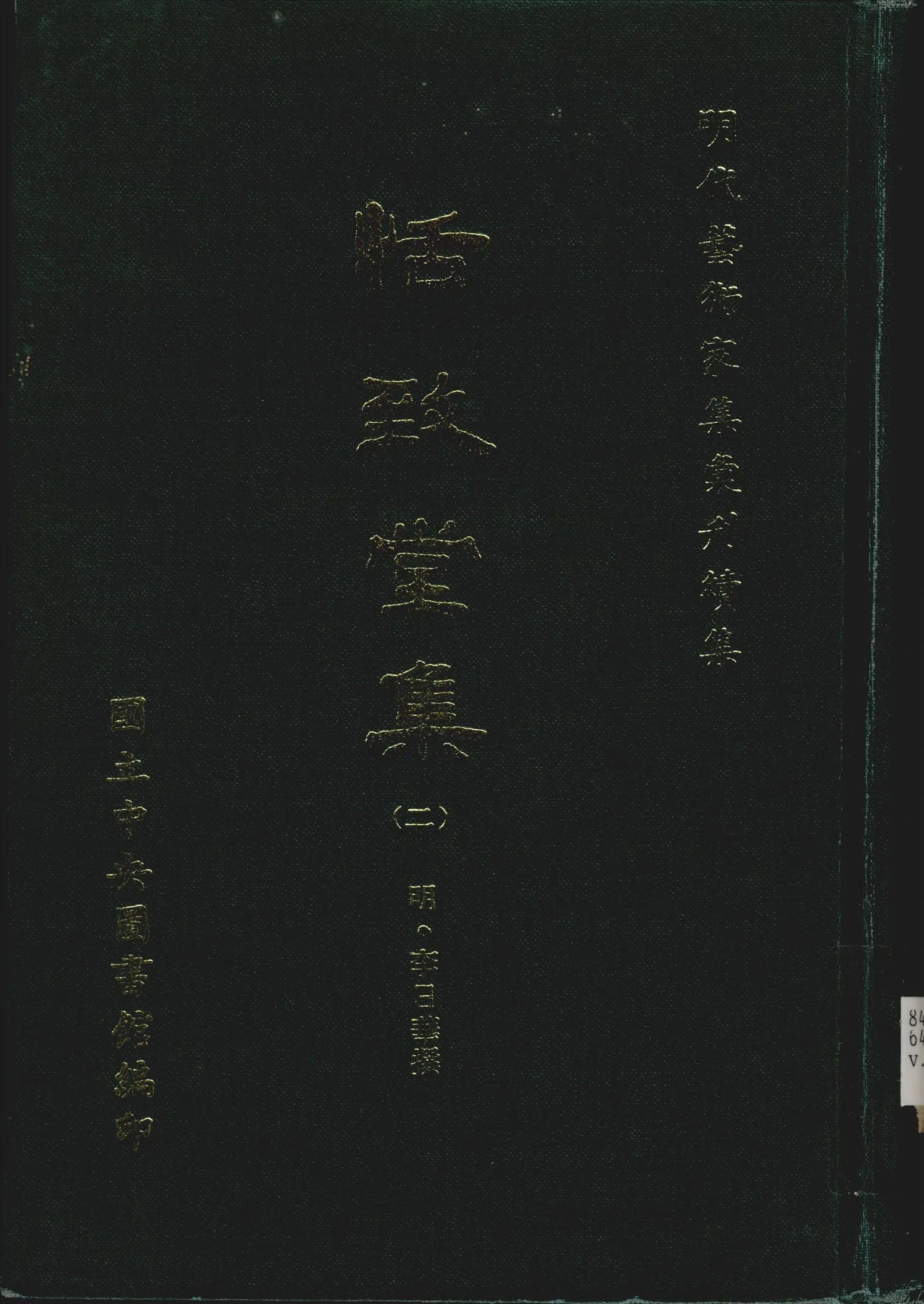 《恬致堂集 40卷 v.2》 作者:(明)李日華撰 1971年  PDF下载-汉笺公版书