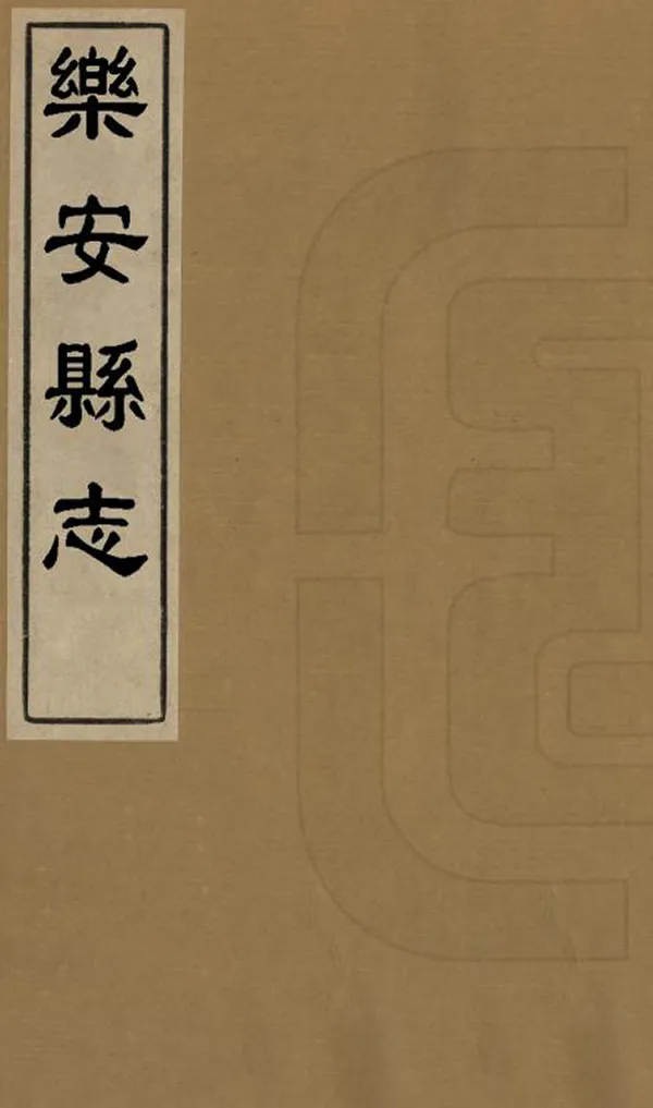 《樂安縣誌》编撰：朱奎章 清同治10年[1871] PDF下载-汉笺公版书