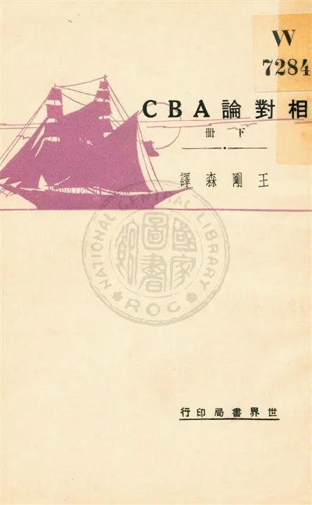 《相對論ABC v.2》 作者:Bertrand Russell著 ; 王剛森譯 1931年  PDF下载-汉笺公版书