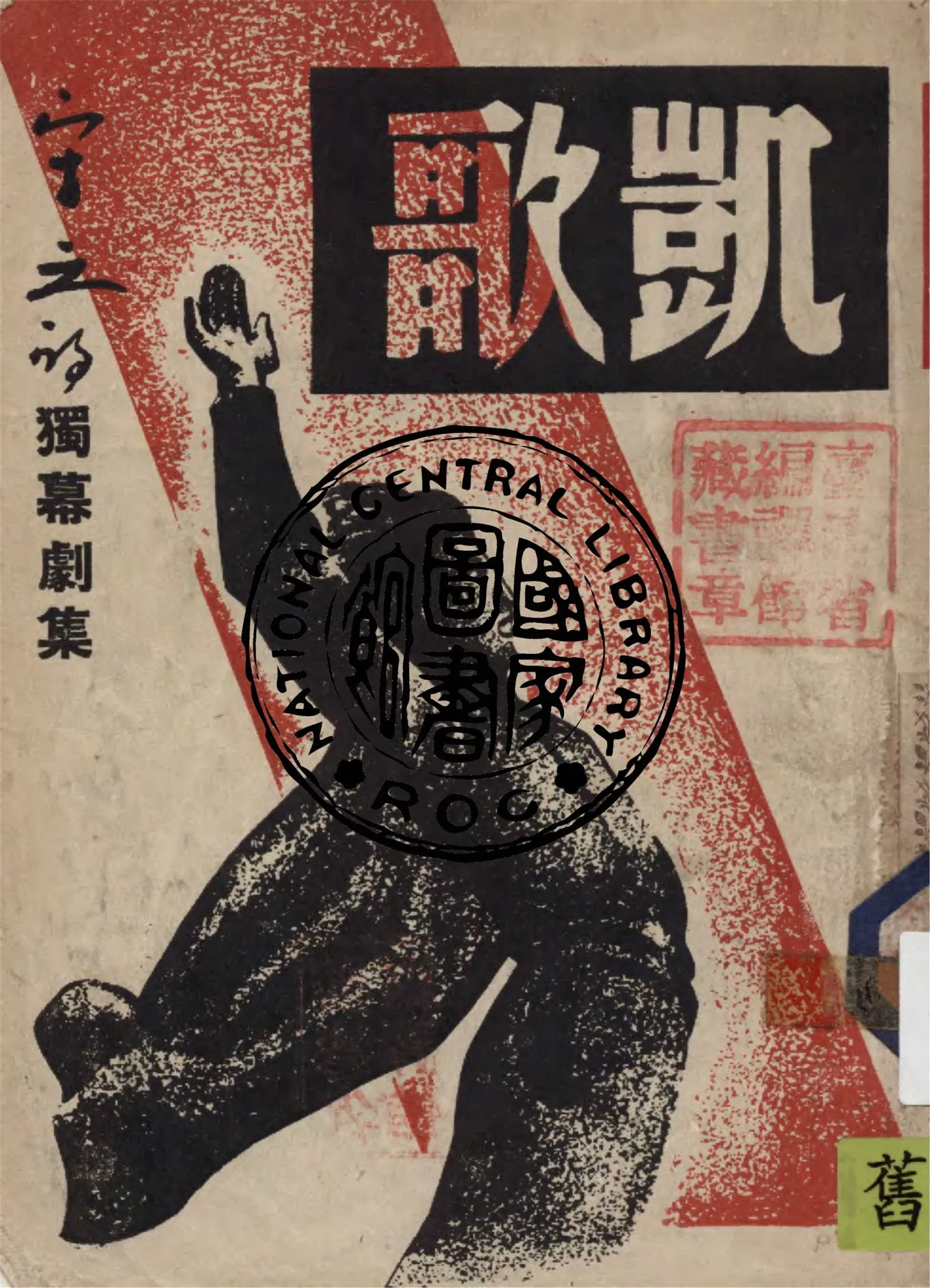 《凱歌》 作者:宋之的著 1946年  PDF下载-汉笺公版书