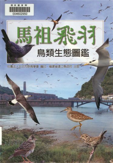 《馬祖飛羽》 作者:丁昶升等撰文 2013年  PDF下载-汉笺公版书