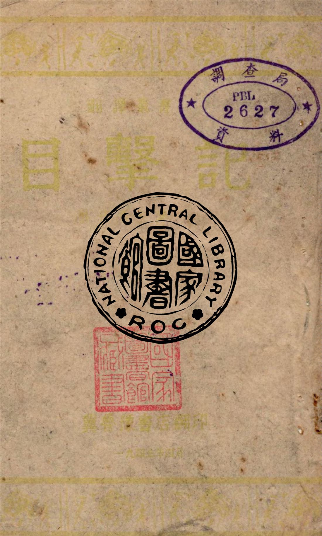 《目擊記》 作者:潘菲洛夫著 1943年  PDF下载-汉笺公版书