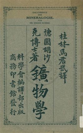 《鑛物學》 作者:胡沙克著 ; 馬君武譯 1931年  PDF下载-汉笺公版书