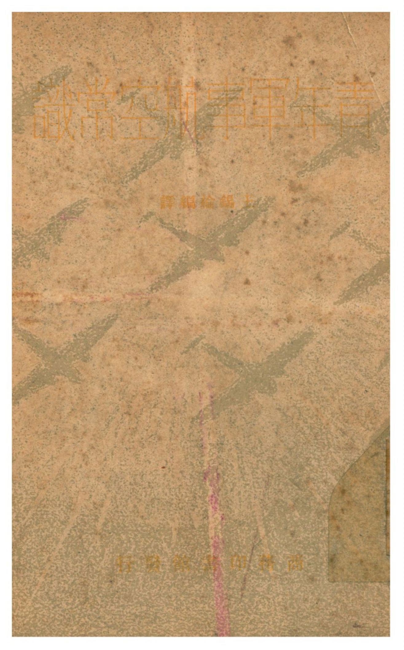 《青年軍事航空常識》 作者:王錫綸編譯 1937年  PDF下载-汉笺公版书