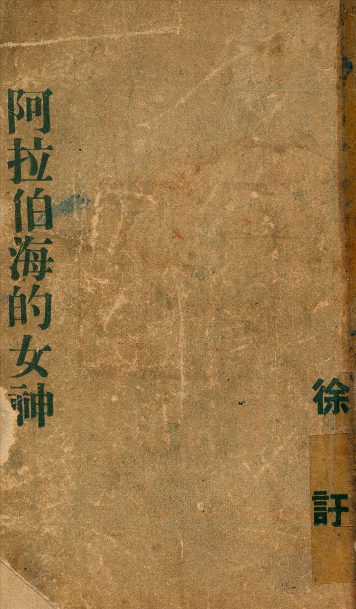 《阿拉伯海的女神》 作者:徐訏 撰 1947年  PDF下载-汉笺公版书