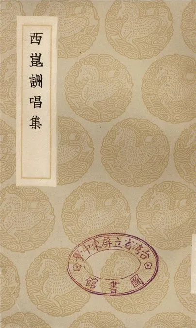 《西崑詶唱集》 作者:楊億 1935年  PDF下载-汉笺公版书