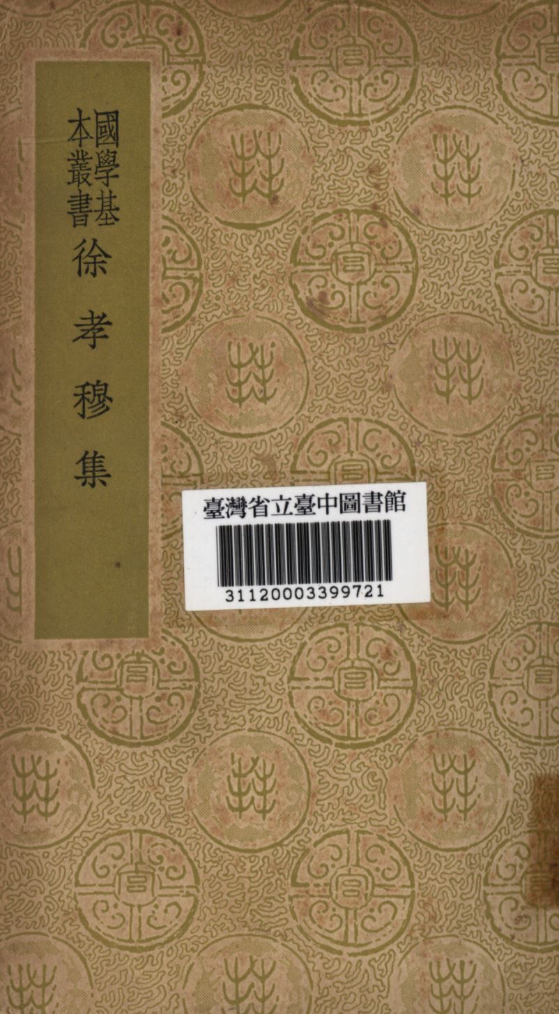 徐孝穆集 1934年  作者：徐陵撰  PDF下载-汉笺公版书