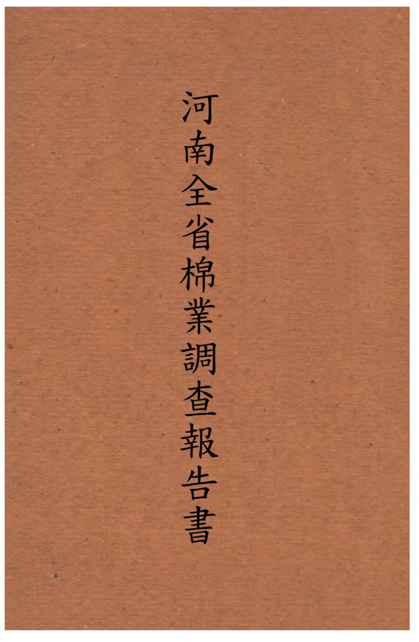 《河南全省棉業調查報告書》 作者:河南實業廳編輯 1925年  PDF下载-汉笺公版书
