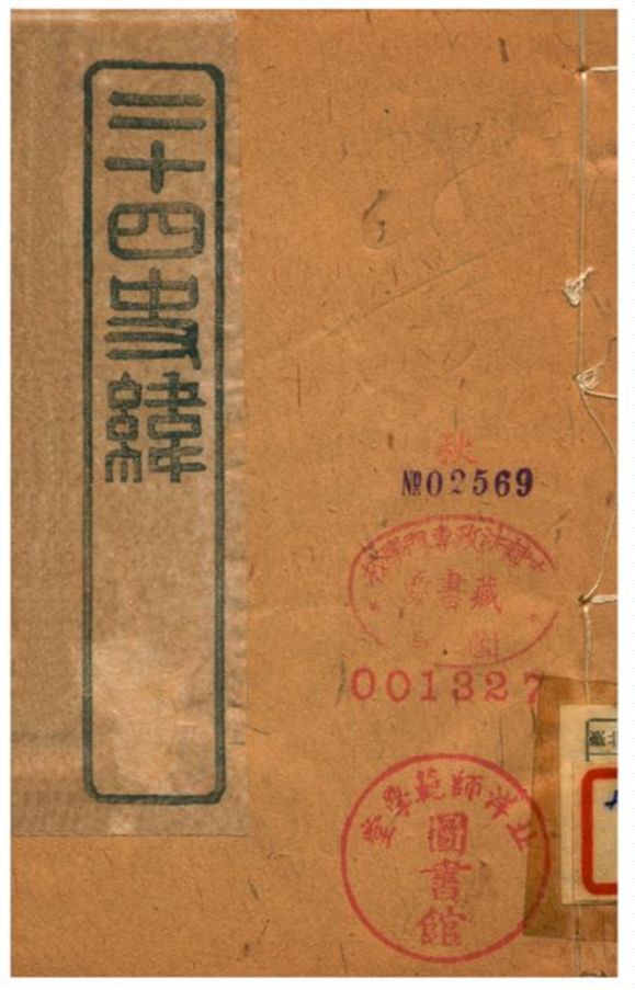 《二十四史緯》 作者:(清) 1903年  PDF下载-汉笺公版书