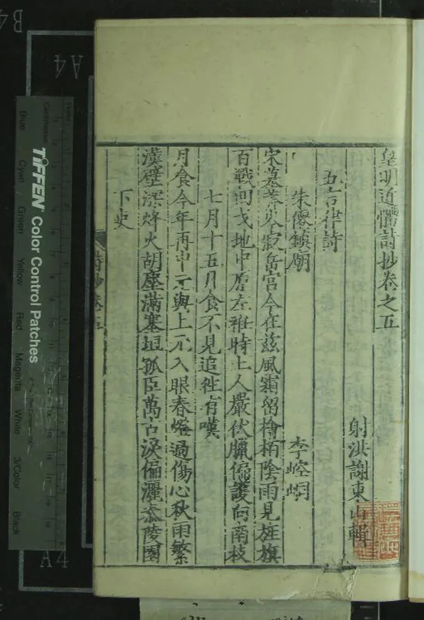 《皇明近體詩抄二十九卷》作者：(明)明謝東山輯  刻本  PDF下载-汉笺公版书