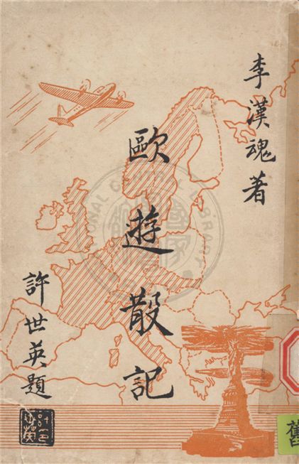 《歐遊散記》 作者:李漢魂撰 1949年  PDF下载-汉笺公版书
