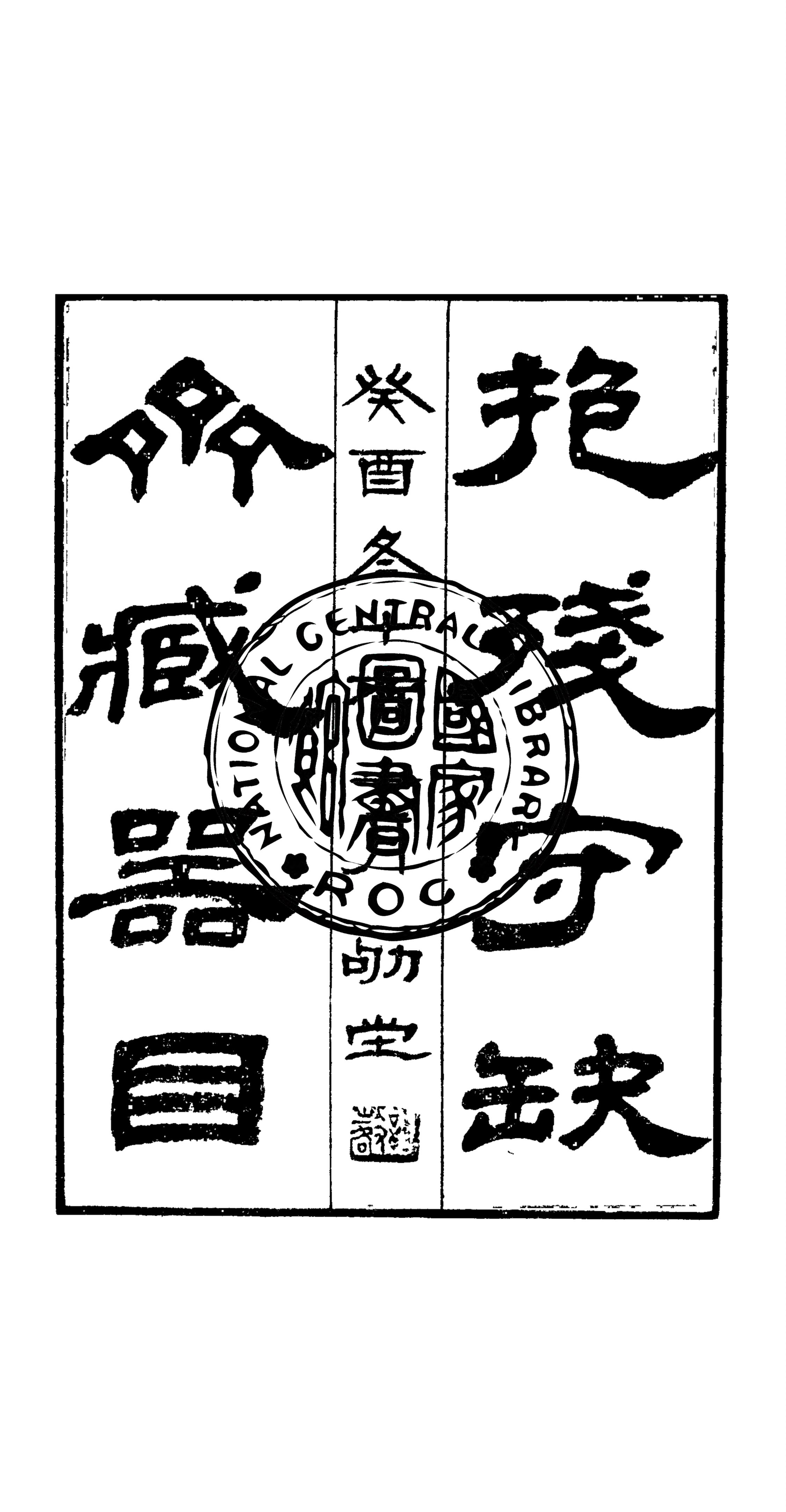 《默厂金石三書 v.3》 作者:鮑鼎撰 1932年  PDF下载-汉笺公版书
