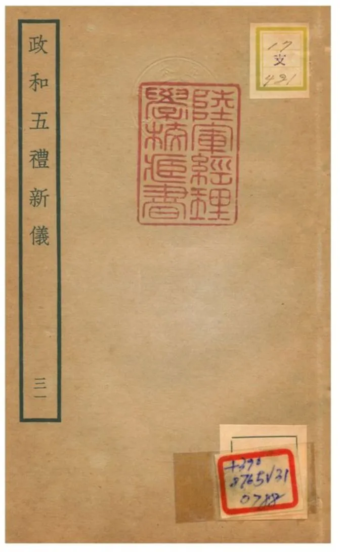 政和五禮新儀 不詳年 作者:鄭居中等撰 PDF下载-汉笺公版书