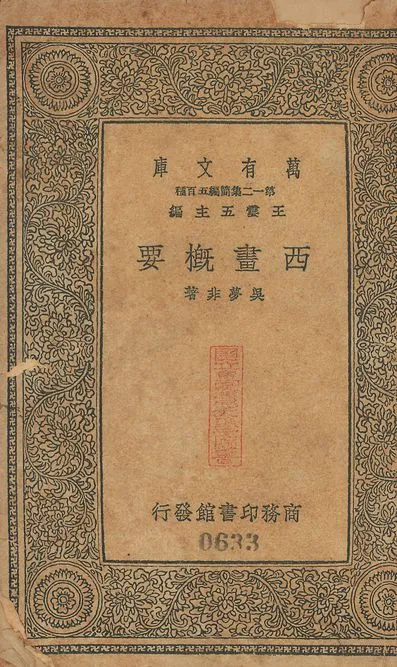 《西畫槪要 v.633》 作者:吳夢非撰 1939年  PDF下载-汉笺公版书