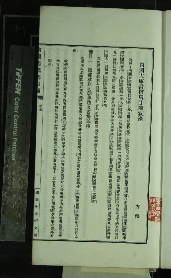 《內閣大庫書檔舊目補七卷》作者：(民國)民國國立中央研究院歷史語言研究所編  鉛印本  PDF下载-汉笺公版书