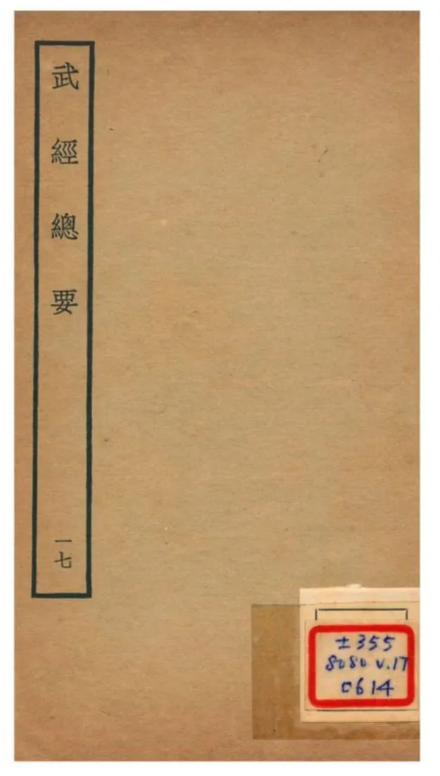 《武經總要》 作者:曾公亮等撰 不詳年  PDF下载-汉笺公版书