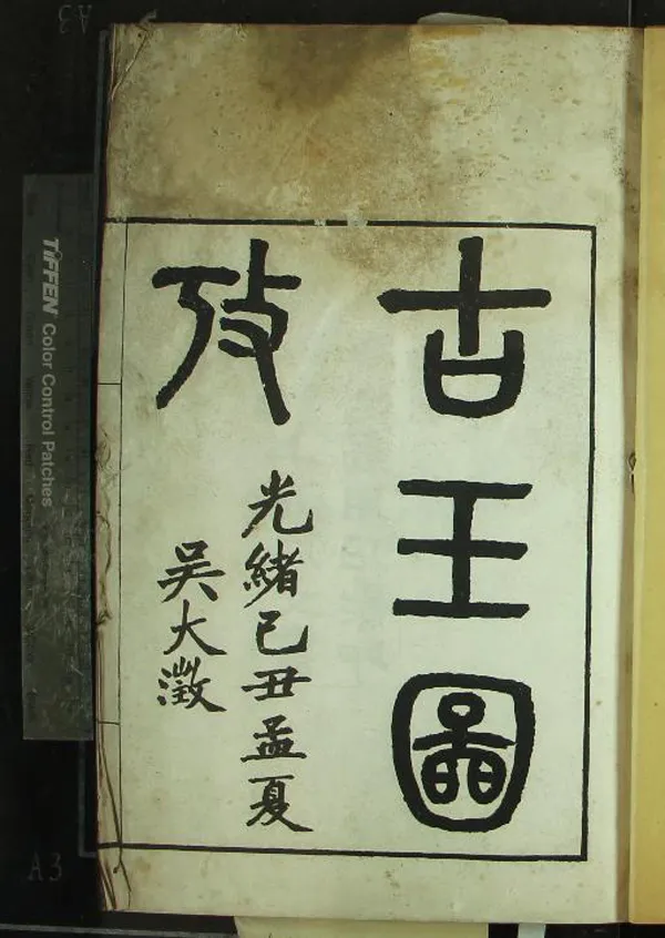 《古玉圖攷不分卷》作者：(清光緒)清吳大澂撰  石印本  PDF下载-汉笺公版书