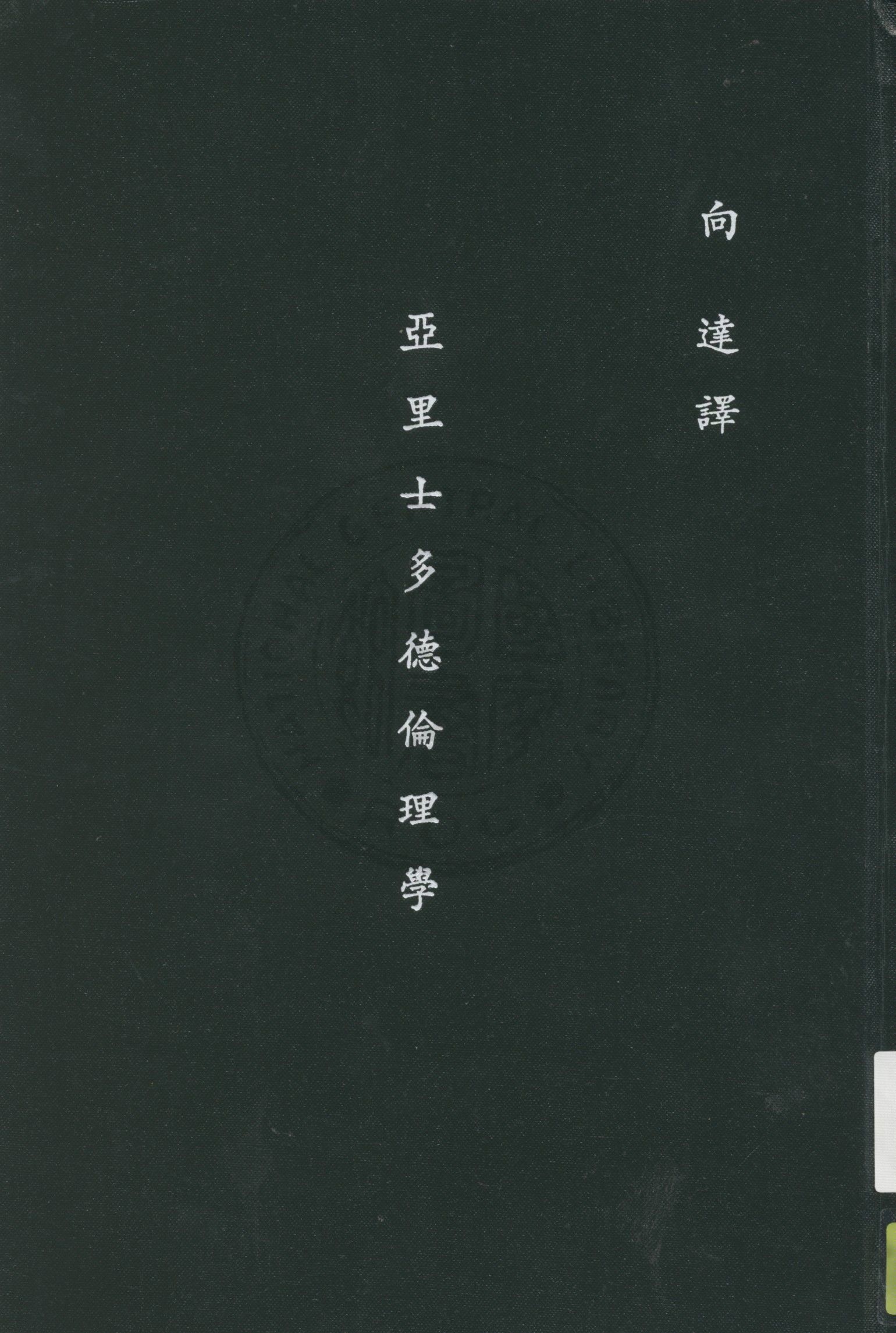 《亞里士多德倫理學》 作者:Aristotle著 ; 向達譯 1933年  PDF下载-汉笺公版书