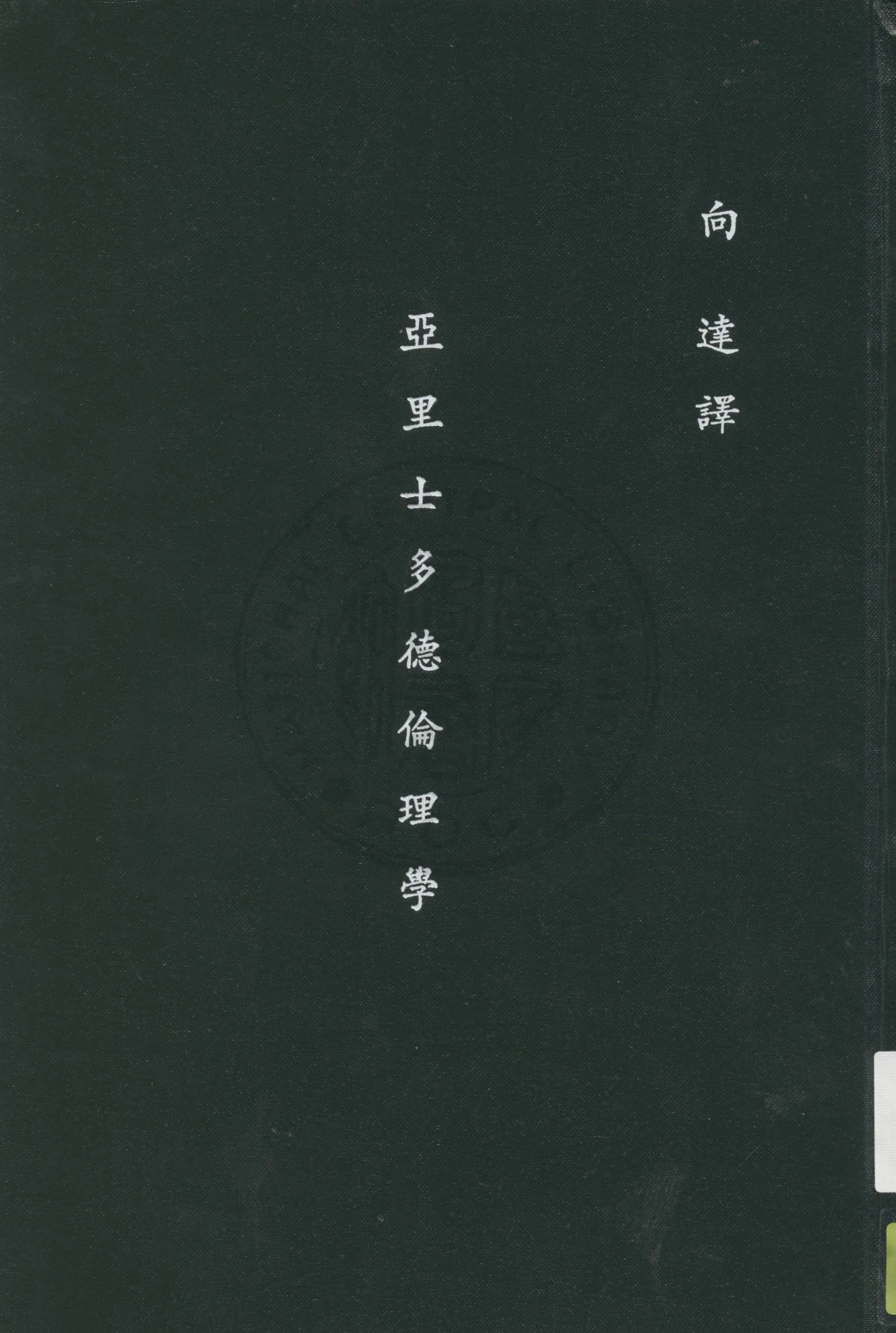 《亞里士多德倫理學》 作者:Aristotle著 ; 向達譯 1933年  PDF下载-汉笺公版书