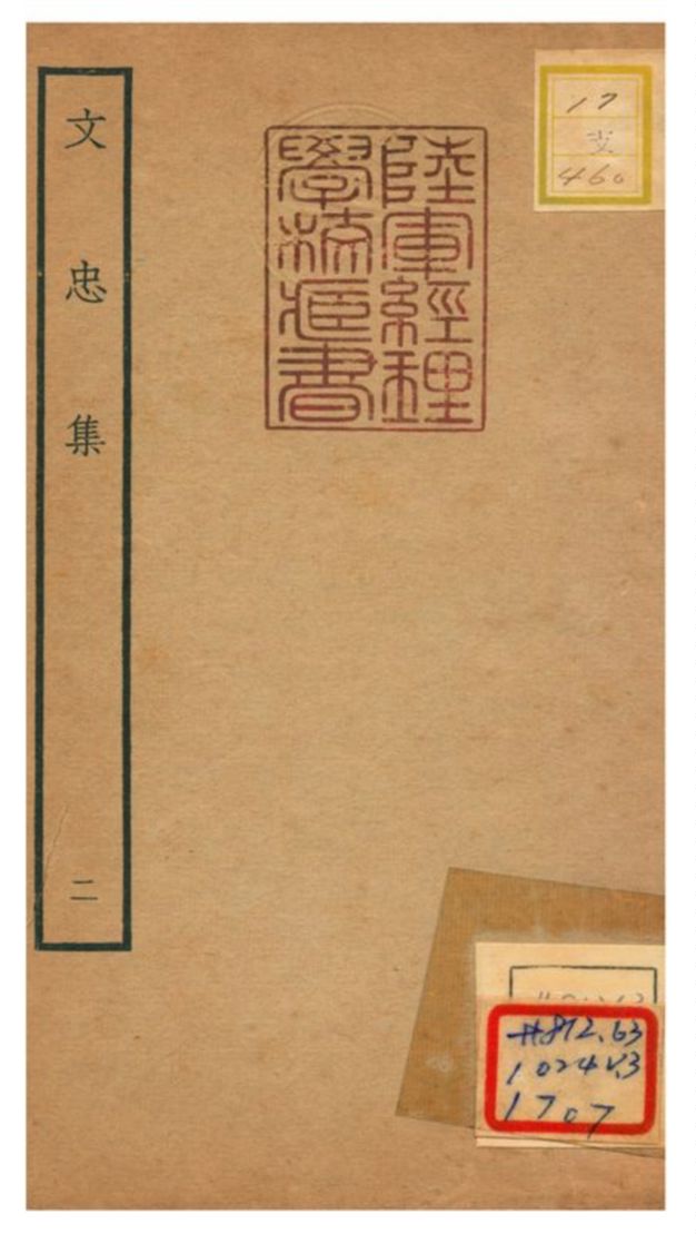 《文忠集 v.2》 作者:王結撰 不詳年  PDF下载-汉笺公版书