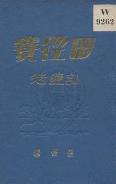 《田徑賽訓練法》 作者:張恆編著 1931年  PDF下载-汉笺公版书
