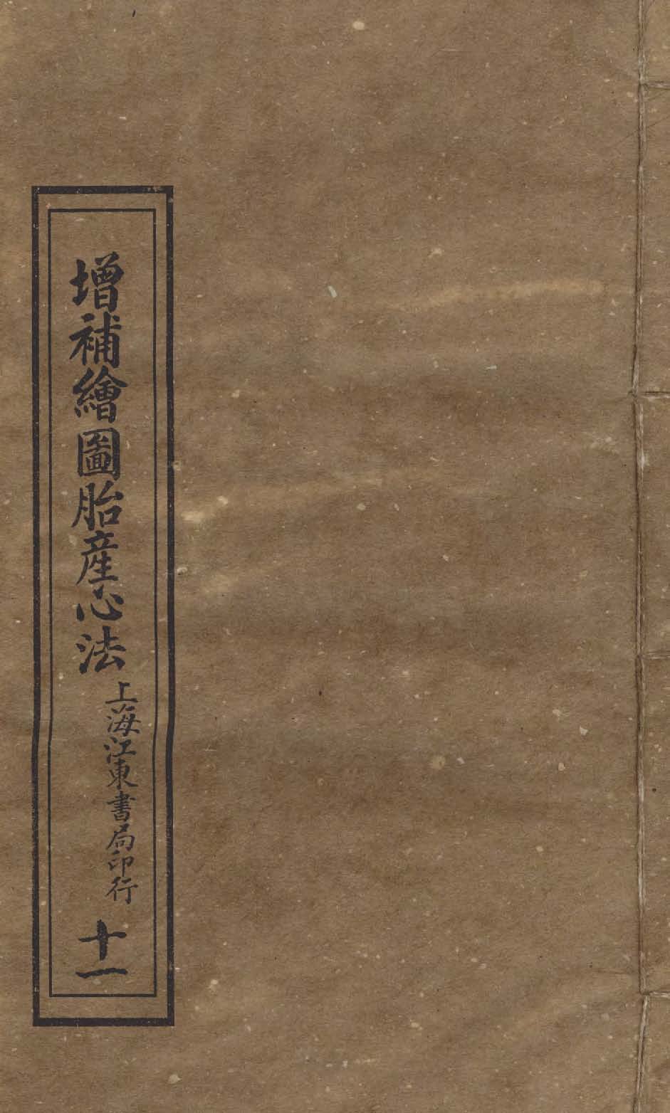 《增補繪圖胎產心法 三卷 v.11 》 作者:閻純璽著 1911年  PDF下载-汉笺公版书