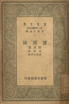 《鹽鐵論 附考證 一》 作者:桓寬撰; 張敦仁考證 1939年  PDF下载-汉笺公版书