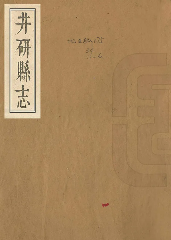《井研縣誌》编撰：张宁阳 清乾隆60年[1795] PDF下载-汉笺公版书