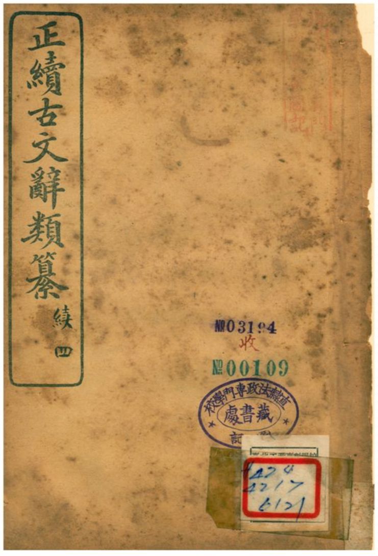 《正續古文辭類纂》 作者:姚鼐 1907年  PDF下载-汉笺公版书