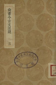 《尚書今古文注疏 二》 作者:(清)孫星衍撰 1936年  PDF下载-汉笺公版书