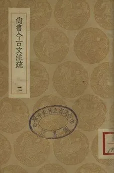 《尚書今古文注疏 二》 作者:(清)孫星衍撰 1936年  PDF下载-汉笺公版书