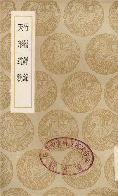 《竹譜詳錄、天形道貌》 作者:李衍;;周履靖 1936年  PDF下载-汉笺公版书