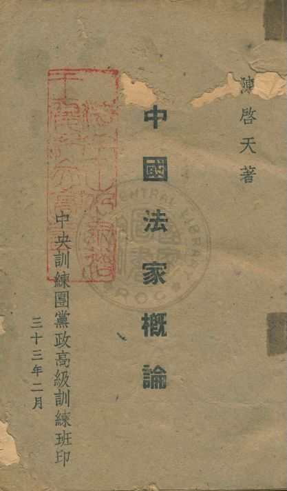 《中國法家概論》 作者:陳啟天著 1944年  PDF下载-汉笺公版书