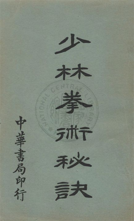 《少林拳術秘訣》 作者:尊我齋主人著 民21.11[1932.11]年  PDF下载-汉笺公版书