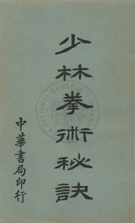《少林拳術秘訣》 作者:尊我齋主人著 民21.11[1932.11]年  PDF下载-汉笺公版书